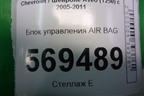Блок управления AIR BAG (96806958) для Chevrolet Aveo (T250) с 2005-2011