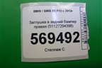 Заглушка в задний бампер правая (51127294398) для BMW X5 F15 с 2013г