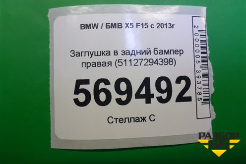 Заглушка в задний бампер правая (51127294398) для BMW X5 F15 с 2013г