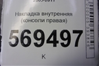 Накладка внутренняя (консоли правая) (96654980) для Chevrolet Aveo (T250) с 2005-2011