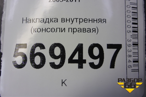 Накладка внутренняя (консоли правая) (96654980) для Chevrolet Aveo (T250) с 2005-2011