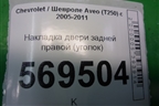 Накладка двери задней правой (уголок седан) (96649643) для Chevrolet Aveo (T250) с 2005-2011