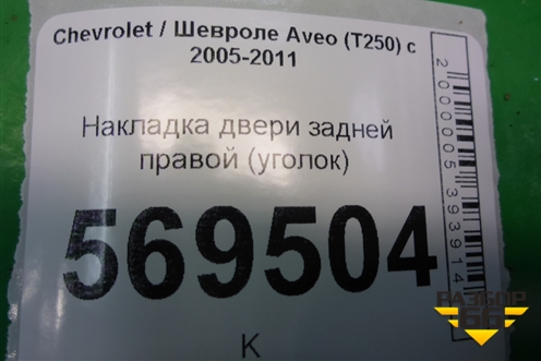 Накладка двери задней правой (уголок седан) (96649643) для Chevrolet Aveo (T250) с 2005-2011