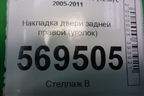 Накладка двери задней правой (уголок седан) (96649125) для Chevrolet Aveo (T250) с 2005-2011