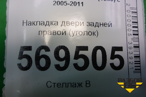 Накладка двери задней правой (уголок седан) (96649125) для Chevrolet Aveo (T250) с 2005-2011