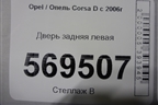Дверь задняя левая для Opel Corsa D с 2006-2014г
