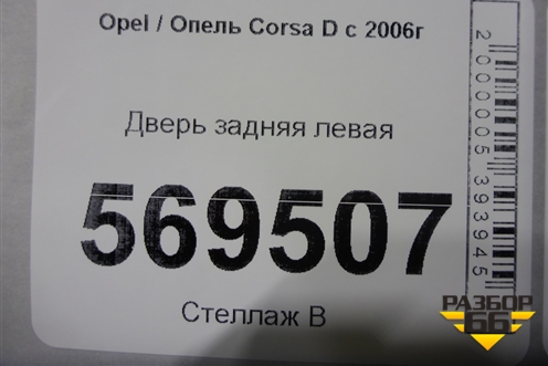Дверь задняя левая для Opel Corsa D с 2006-2014г