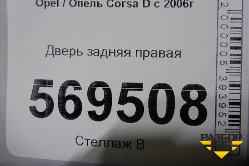 Дверь задняя правая для Opel Corsa D с 2006-2014г