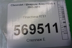 Пластина КПП (верхняя 1.2л B12D1 МКПП) для Chevrolet Aveo (T250) с 2005-2011