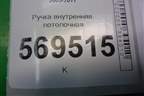 Ручка внутренняя потолочная для Chevrolet Aveo (T250) с 2005-2011