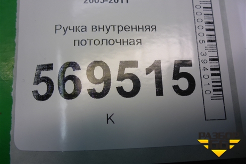 Ручка внутренняя потолочная для Chevrolet Aveo (T250) с 2005-2011