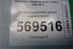 Ручка внутренняя двери задней левой (SWT200403) для Chevrolet Aveo (T250) с 2005-2011