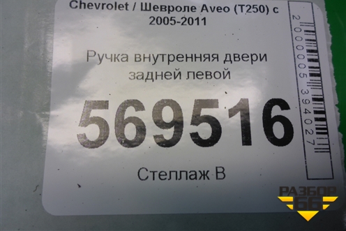 Ручка внутренняя двери задней левой (SWT200403) для Chevrolet Aveo (T250) с 2005-2011