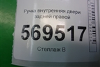 Ручка внутренняя двери задней правой (SWT200404) для Chevrolet Aveo (T250) с 2005-2011