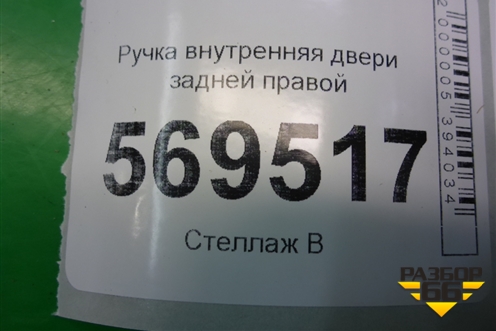 Ручка внутренняя двери задней правой (SWT200404) для Chevrolet Aveo (T250) с 2005-2011