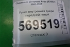 Ручка внутренняя двери передней левой (SWT200403) для Chevrolet Aveo (T250) с 2005-2011