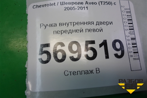 Ручка внутренняя двери передней левой (SWT200403) для Chevrolet Aveo (T250) с 2005-2011