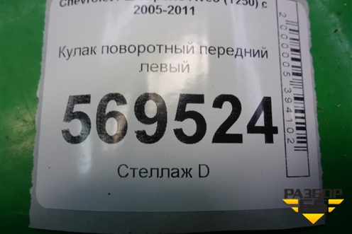 Кулак поворотный передний левый для Chevrolet Aveo (T250) с 2005-2011