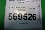 Кулак поворотный передний правый для Chevrolet Aveo (T250) с 2005-2011