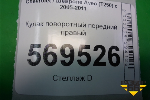 Кулак поворотный передний правый для Chevrolet Aveo (T250) с 2005-2011