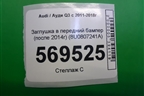 Заглушка в передний бампер (после 2014г) (8U0807241A) для Audi Q3 с 2011-2018г