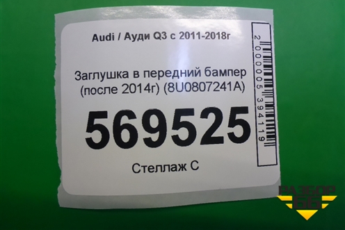 Заглушка в передний бампер (после 2014г) (8U0807241A) для Audi Q3 с 2011-2018г