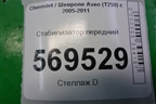 Стабилизатор передний для Chevrolet Aveo (T250) с 2005-2011