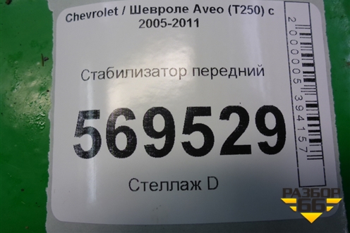 Стабилизатор передний для Chevrolet Aveo (T250) с 2005-2011
