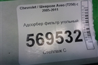 Адсорбер фильтр угольный (96537249) для Chevrolet Aveo (T250) с 2005-2011