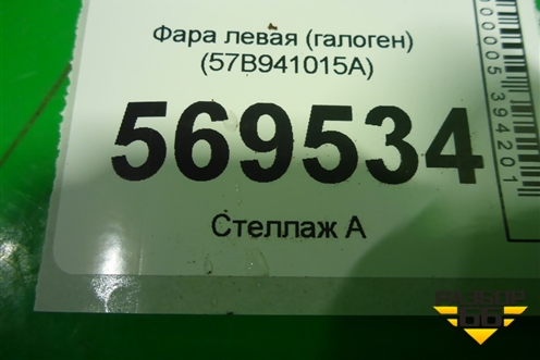 Фара левая (галоген) (57B941015A) для Skoda Karoq с 2017г