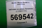 Эмблема на дверь багажника (C23651731) для Mazda Mazda 5 с 2010-2016г