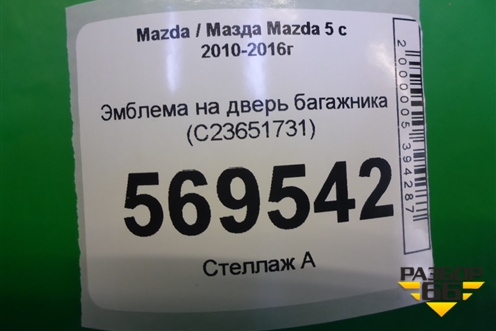 Эмблема на дверь багажника (C23651731) для Mazda Mazda 5 с 2010-2016г