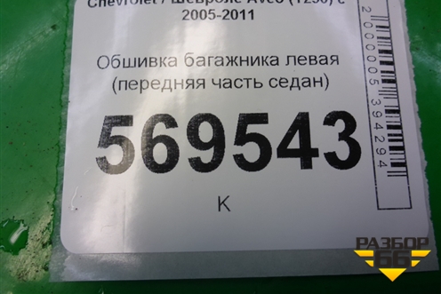 Обшивка багажника левая (передняя часть седан) для Chevrolet Aveo (T250) с 2005-2011