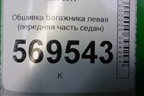 Обшивка багажника правая (передняя часть седан) для Chevrolet Aveo (T250) с 2005-2011