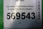 Обшивка багажника правая (передняя часть седан) для Chevrolet Aveo (T250) с 2005-2011