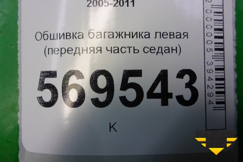 Обшивка багажника правая (передняя часть седан) для Chevrolet Aveo (T250) с 2005-2011