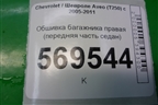 Обшивка багажника правая (передняя часть седан) для Chevrolet Aveo (T250) с 2005-2011