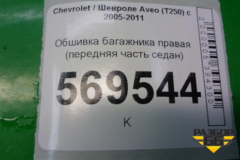 Обшивка багажника правая (передняя часть седан) для Chevrolet Aveo (T250) с 2005-2011