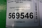 Корпус отопителя (под радиатор) (95995750) для Chevrolet Aveo (T250) с 2005-2011