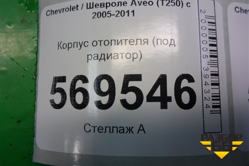 Корпус отопителя (под радиатор) (95995750) для Chevrolet Aveo (T250) с 2005-2011