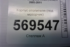 Корпус отопителя (под моторчик) (95995750) для Chevrolet Aveo (T250) с 2005-2011