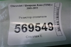 Резистор отопителя для Chevrolet Aveo (T250) с 2005-2011