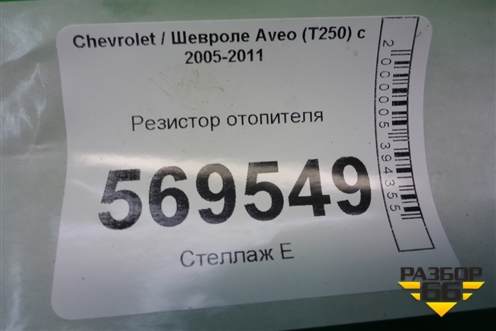 Резистор отопителя для Chevrolet Aveo (T250) с 2005-2011