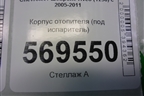 Корпус отопителя (под испаритель) для Chevrolet Aveo (T250) с 2005-2011