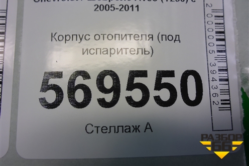 Корпус отопителя (под испаритель) для Chevrolet Aveo (T250) с 2005-2011