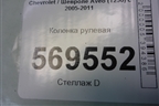 Колонка рулевая (96862594) для Chevrolet Aveo (T250) с 2005-2011