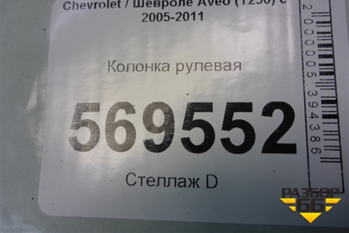 Колонка рулевая (96862594) для Chevrolet Aveo (T250) с 2005-2011