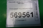 Площадка под аккумулятор для Chevrolet Aveo (T250) с 2005-2011