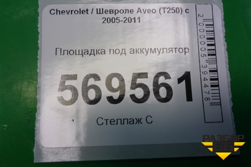 Площадка под аккумулятор для Chevrolet Aveo (T250) с 2005-2011