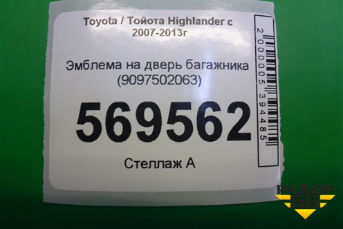 Эмблема на дверь багажника (9097502063) для Toyota Highlander с 2007-2013г